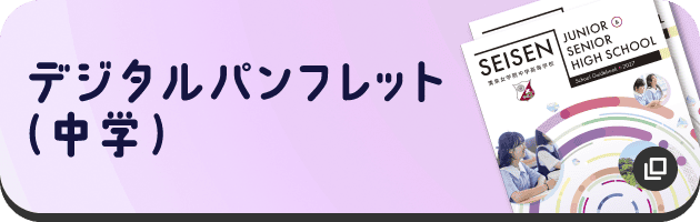 デジタルパンフレット（中学）