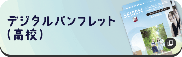 デジタルパンフレット（高校）